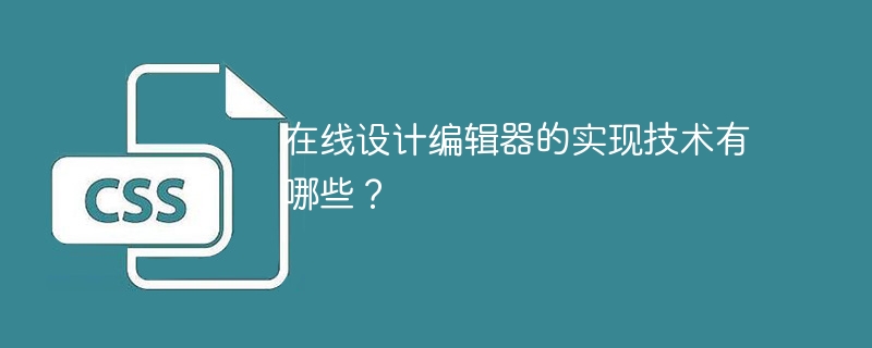 在线设计编辑器的实现技术有哪些?