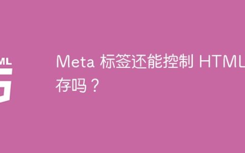 Meta 标签还能控制 HTML 缓存吗？