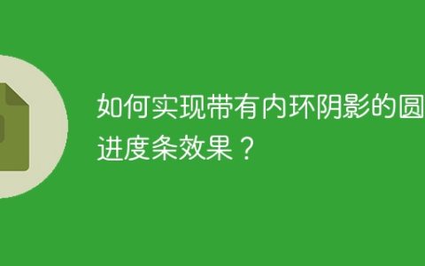 如何实现带有内环阴影的圆环进度条效果？