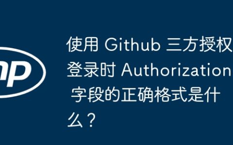 使用 Github 三方授权登录时 Authorization 字段的正确格式是什么？