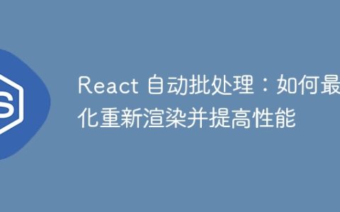 React 自动批处理：如何最小化重新渲染并提高性能