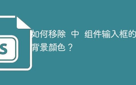 如何移除  中  组件输入框的背景颜色？