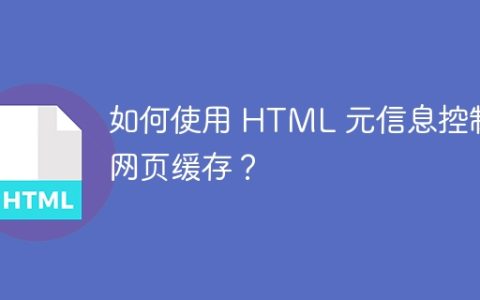 如何使用 HTML 元信息控制网页缓存？