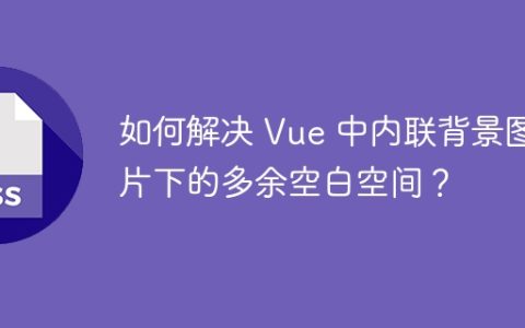 如何解决 Vue 中内联背景图片下的多余空白空间？