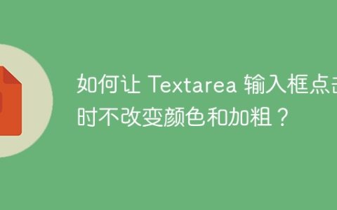 如何让 Textarea 输入框点击时不改变颜色和加粗？