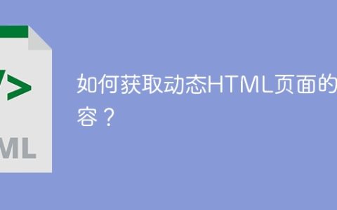 如何获取动态HTML页面的内容？