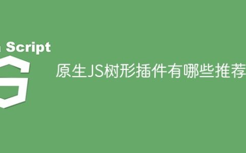 原生JS树形插件有哪些推荐？