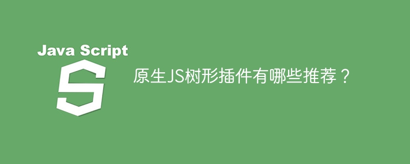 原生js树形插件有哪些推荐?