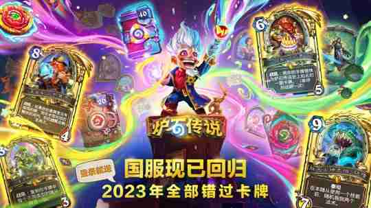 为什么国服停服20个月后，《炉石》依旧是最好的卡牌游戏？