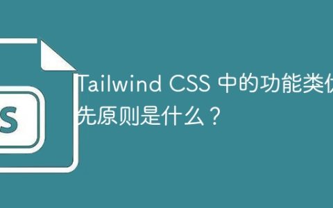 Tailwind CSS 中的功能类优先原则是什么？