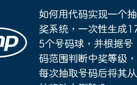 如何用代码实现一个抽奖系统，一次性生成175个号码球，并根据号码范围判断中奖等级，每次抽取号码后将其从抽奖池中删除？