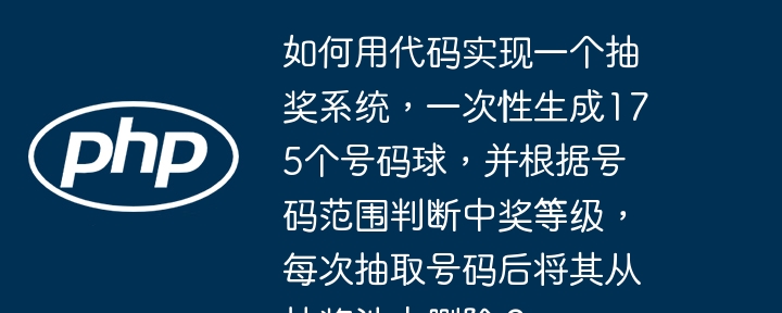 如何用代码实现一个抽奖系统,一次性生成175个号码球,并根据号码范围判断中奖等级,每次抽取号码后将其从抽奖池中删除?