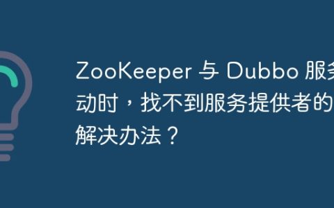 ZooKeeper 与 Dubbo 服务启动时，找不到服务提供者的解决办法？