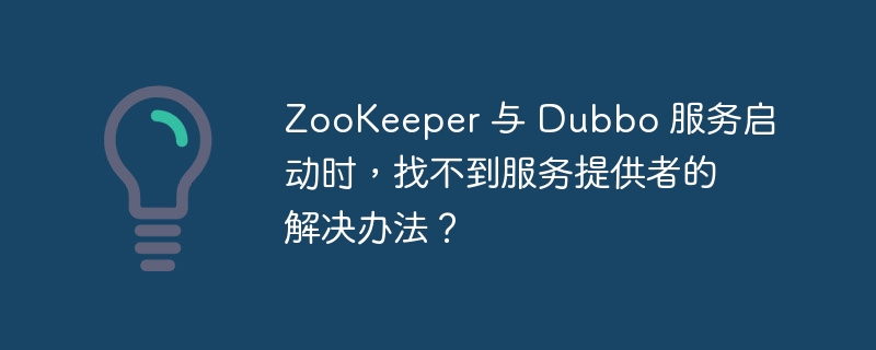 zookeeper 与 dubbo 服务启动时,找不到服务提供者的解决办法?