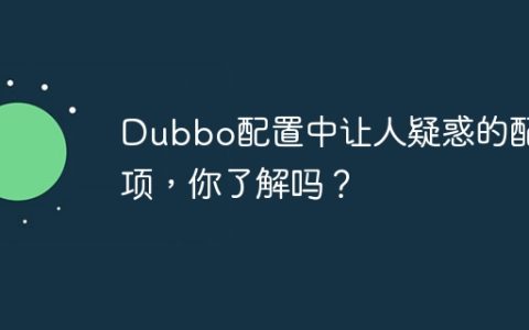 Dubbo配置中让人疑惑的配置项，你了解吗？