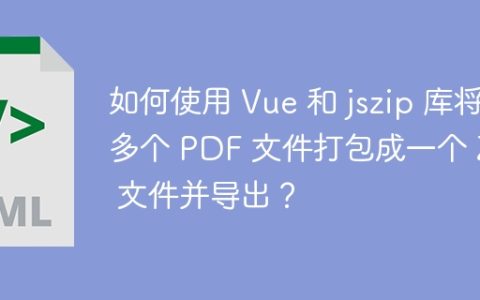 如何使用 Vue 和 jszip 库将多个 PDF 文件打包成一个 ZIP 文件并导出？