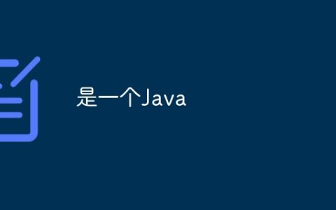 是一个Java