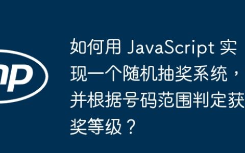 如何用 JavaScript 实现一个随机抽奖系统，并根据号码范围判定获奖等级？