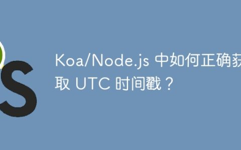 Koa/Node.js 中如何正确获取 UTC 时间戳？