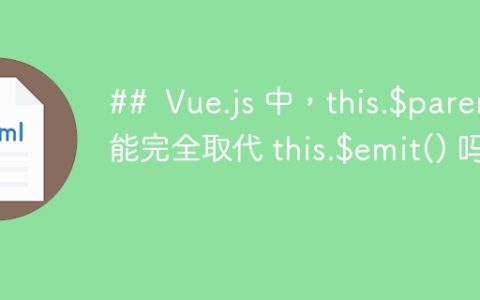 ##  Vue.js 中，this.$parent 能完全取代 this.$emit() 吗？