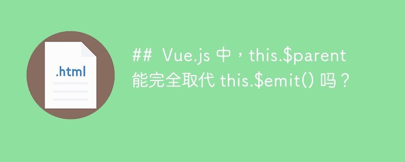 ## Vue.js 中,this.$parent 能完全取代 this.$emit() 吗?