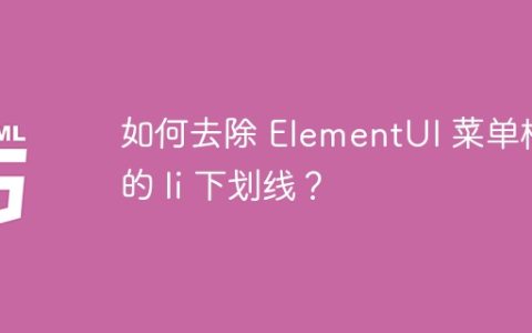如何去除 ElementUI 菜单栏中的 li 下划线？