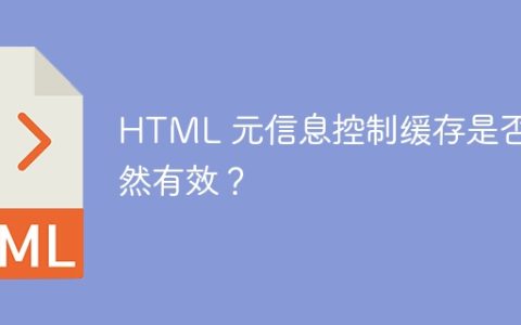 HTML 元信息控制缓存是否依然有效？
