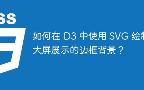 如何在 D3 中使用 SVG 绘制大屏展示的边框背景？