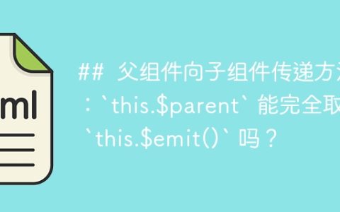 ##  父组件向子组件传递方法：`this.$parent` 能完全取代 `this.$emit()` 吗？
