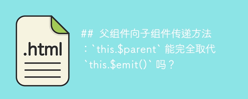 ## 父组件向子组件传递方法:`this.$parent` 能完全取代 `this.$emit()` 吗?