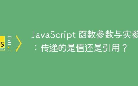 JavaScript 函数参数与实参：传递的是值还是引用？