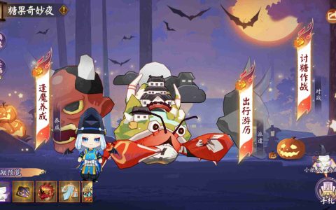 《阴阳师》全新活动「糖果奇妙夜」即将开启！捣蛋鬼们早已蠢蠢欲动——