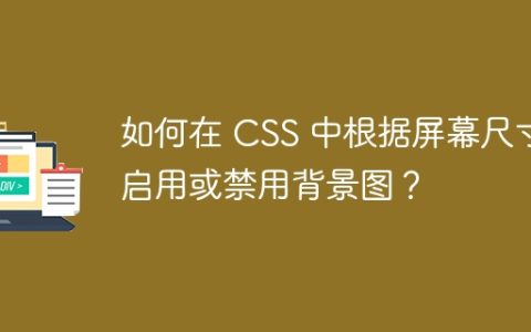 如何在 CSS 中根据屏幕尺寸启用或禁用背景图？