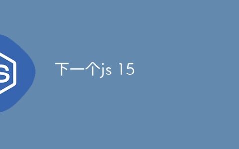下一个js 15