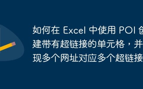 如何在 Excel 中使用 POI 创建带有超链接的单元格，并实现多个网址对应多个超链接？