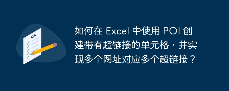 如何在 excel 中使用 poi 创建带有超链接的单元格,并实现多个网址对应多个超链接?