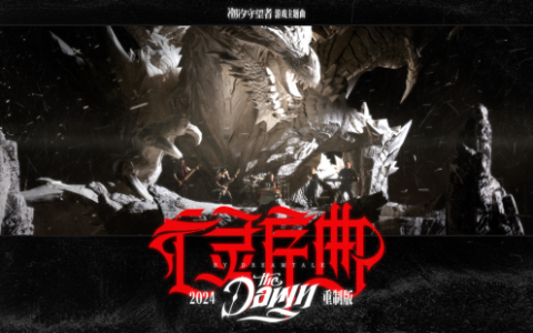 跨越22年的回忆！《亡灵序曲》2024重制版助力《潮汐守望者》公测启程