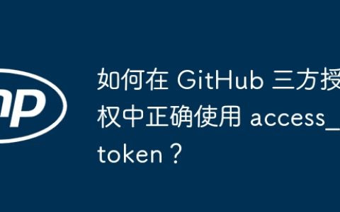 如何在 GitHub 三方授权中正确使用 access_token？