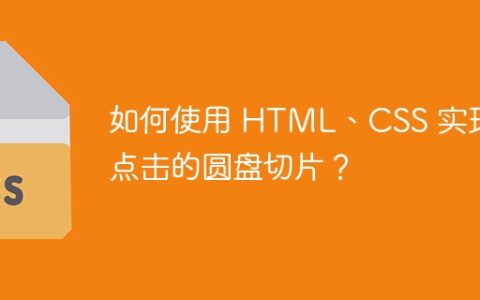 如何使用 HTML、CSS 实现可点击的圆盘切片？