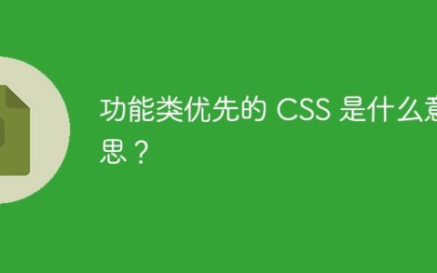 功能类优先的 CSS 是什么意思？