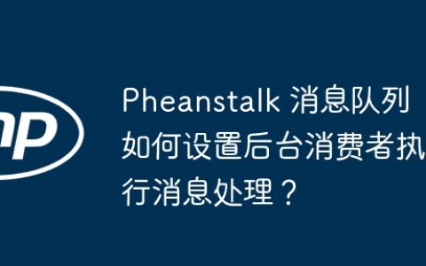 Pheanstalk 消息队列如何设置后台消费者执行消息处理？