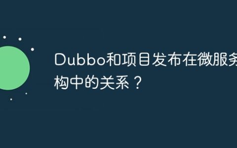 Dubbo和项目发布在微服务架构中的关系？