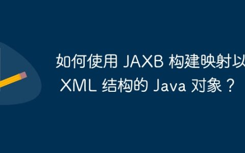 如何使用 JAXB 构建映射以下 XML 结构的 Java 对象？