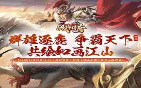 《战神传奇》新服【江山如画】预创建开启
