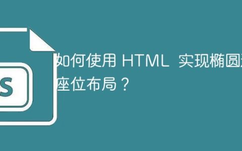 如何使用 HTML  实现椭圆形座位布局？