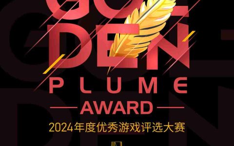 2024年度优秀游戏评选大赛（金翎奖）玩家投票即将正式开始！