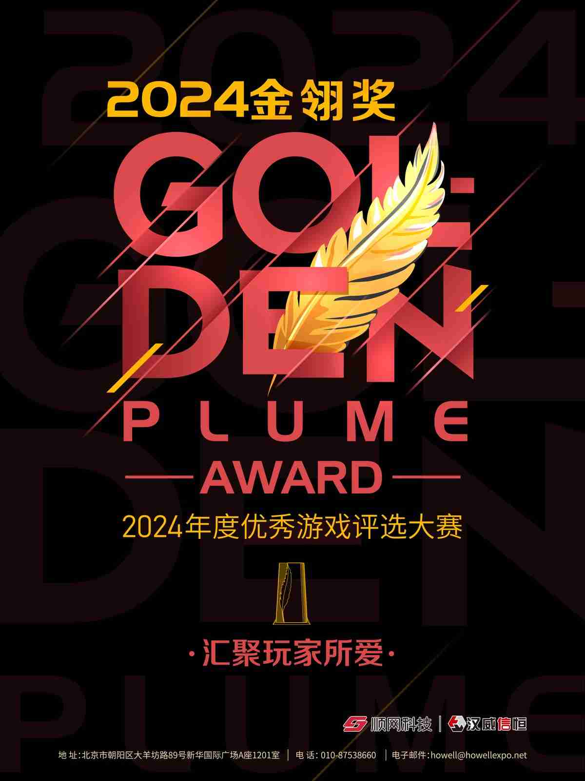 2024年度优秀游戏评选大赛(金翎奖)玩家投票即将正式开始!