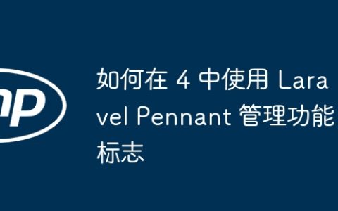 如何在 4 中使用 Laravel Pennant 管理功能标志