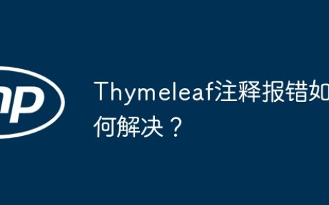 Thymeleaf注释报错如何解决？