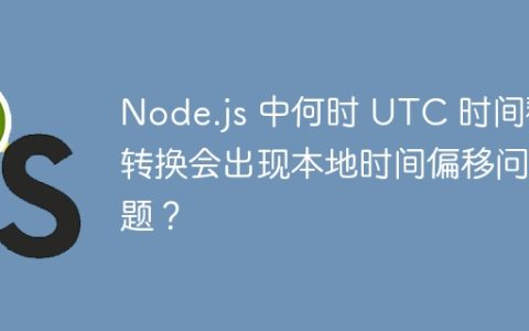 Node.js 中何时 UTC 时间戳转换会出现本地时间偏移问题？